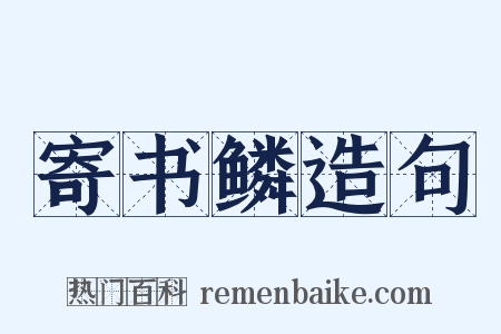 寄书鳞造句是什么意思的图片
